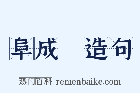 阜成門造句是什么意思的图片